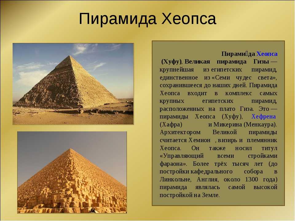 История возникновения пирамиды. Пирамида Хеопса древний Египет. Пирамида Хуфу Египет. Пирамида Хеопса 1 из 7 чудес света. Пирамида Хуфу (Хеопса) в Египте.