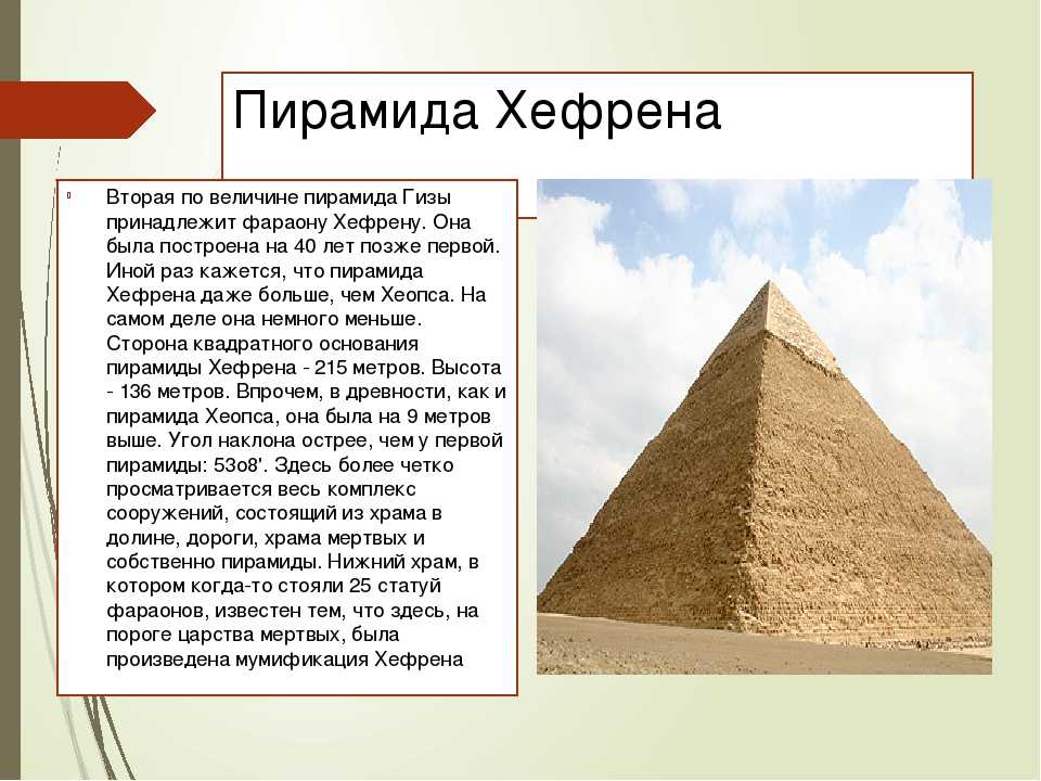 Сообщение о египетских пирамидах. Пирамида фараона Хефрена в Египте. Вторая по величине пирамида Египта. Пирамида Хеопса древний Египет 5 класс. Пирамида Хеопса история 5 класс.