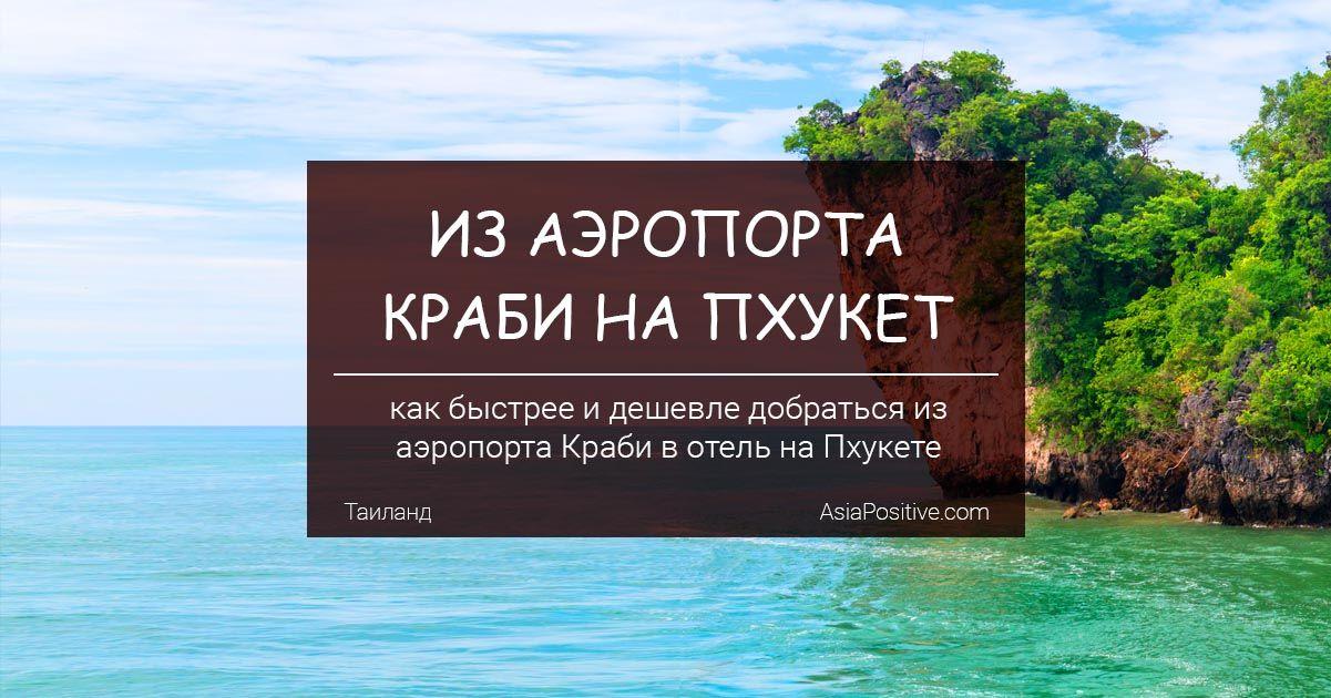 Пхукет краби как добраться. Аэропорт Краби Тайланд. Из Пхукета на Краби. Аэропорт Пхукет - аэропорт Краби. Пхукет до Краби.