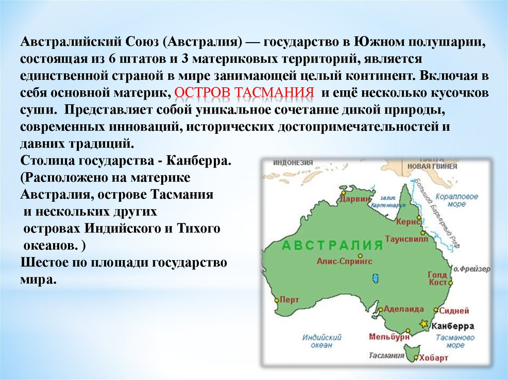 Общая характеристика австралии и океании. Австралия характеристика материка. Австралия австралийский Союз. Страна в Австралии название. Австралия и Океания австралийский Союз.