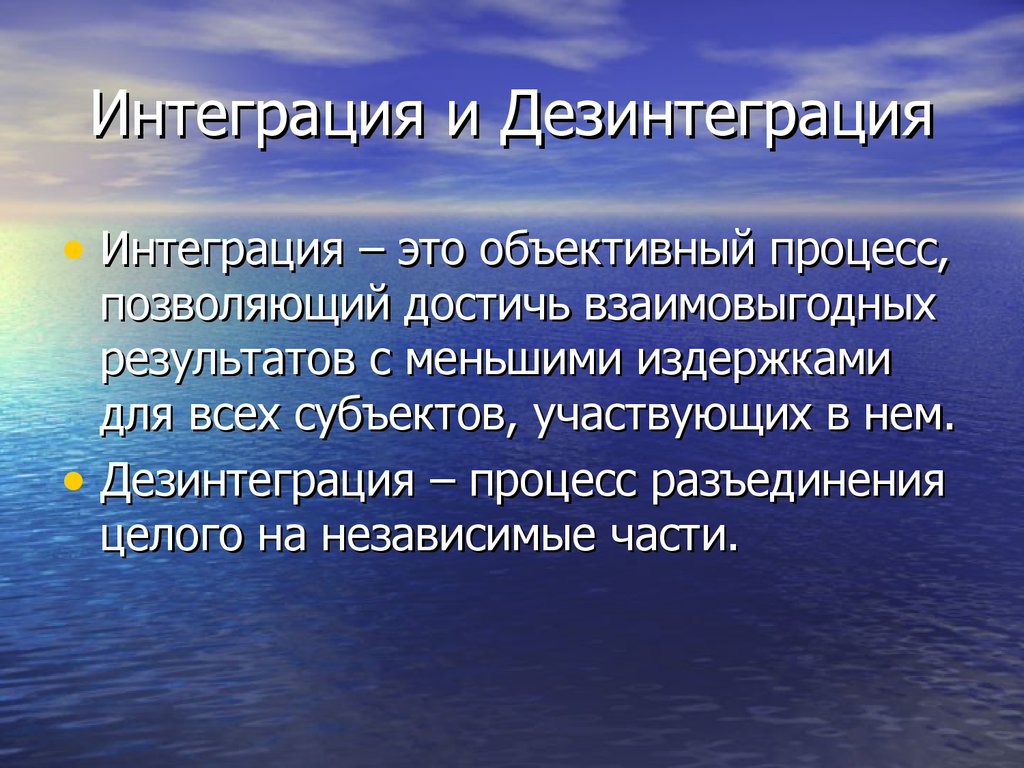 Реинтеграция. Интеграция и дезинтеграция. Интеграция и дезинтеграция в обществе. Дизентрагационнве процессы. Дезинтеграция это в истории.