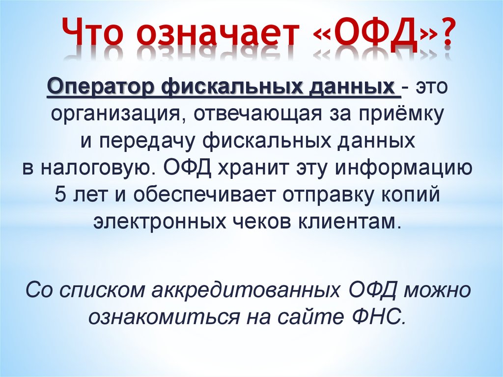 Ru обозначает. Что означает ОФД. Фискальные данные. Что значит фискальные данные. Оператор фискальных данных что это значит.