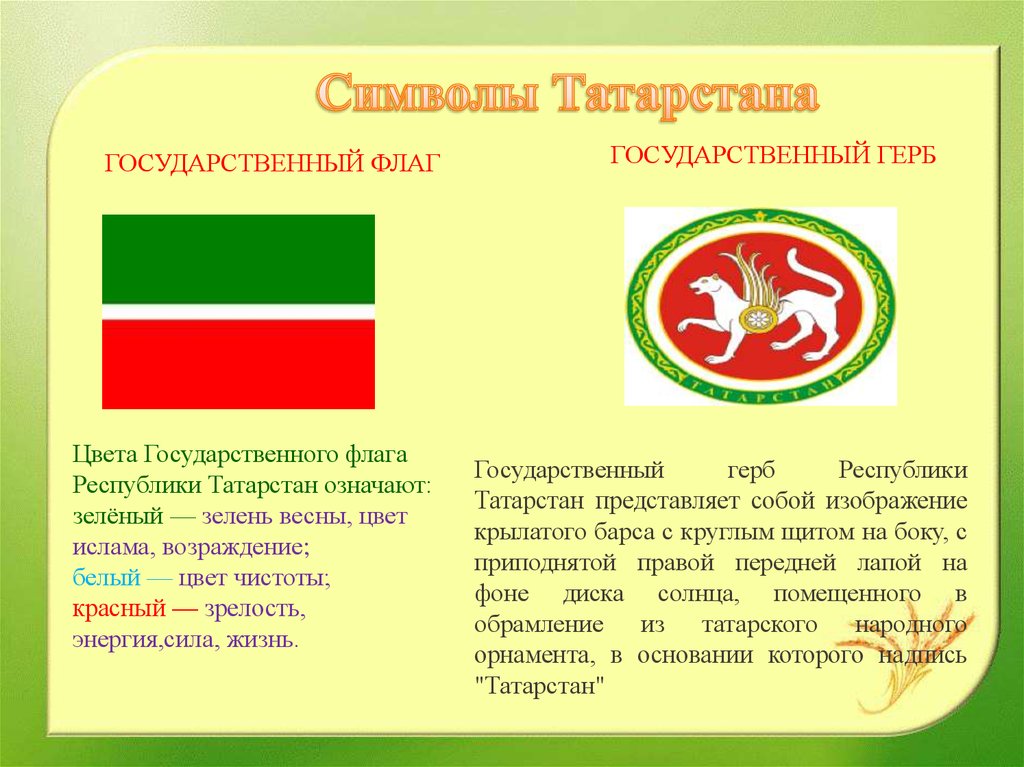 Слово татарстан. Флаг Татарстана и герб Татарстана. Символы Республики Татарстан флаг. Цвета флага Татарстана. Республика Татарстан флаг и герб.