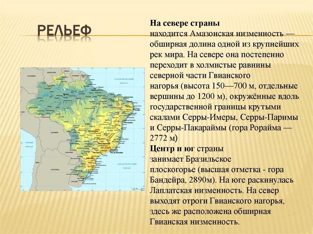Здесь расположен крупнейший. Формы рельефа Бразилии на карте. Рельеф Бразилии. Бразильское плоскогорье рельеф. Рельеф амазонской низменности 5 класс.
