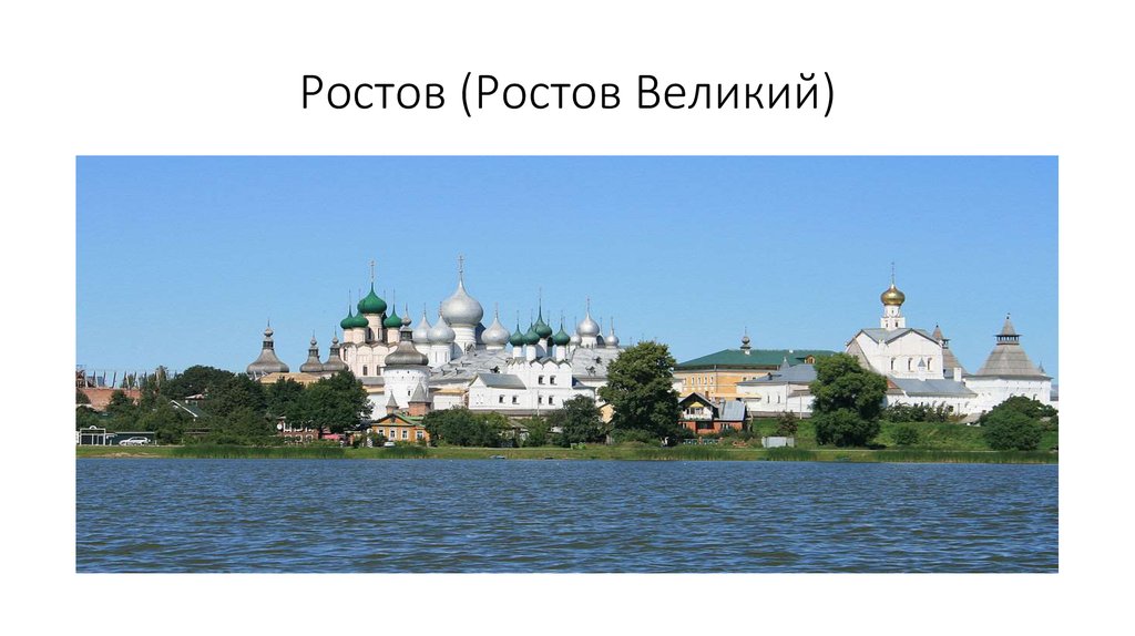 Ростов на дону и ростов великий. Ростов Великий проект. Презентация про Ростов на Дону Великий. Ростов Великий презентация. Ростов Великий основание.