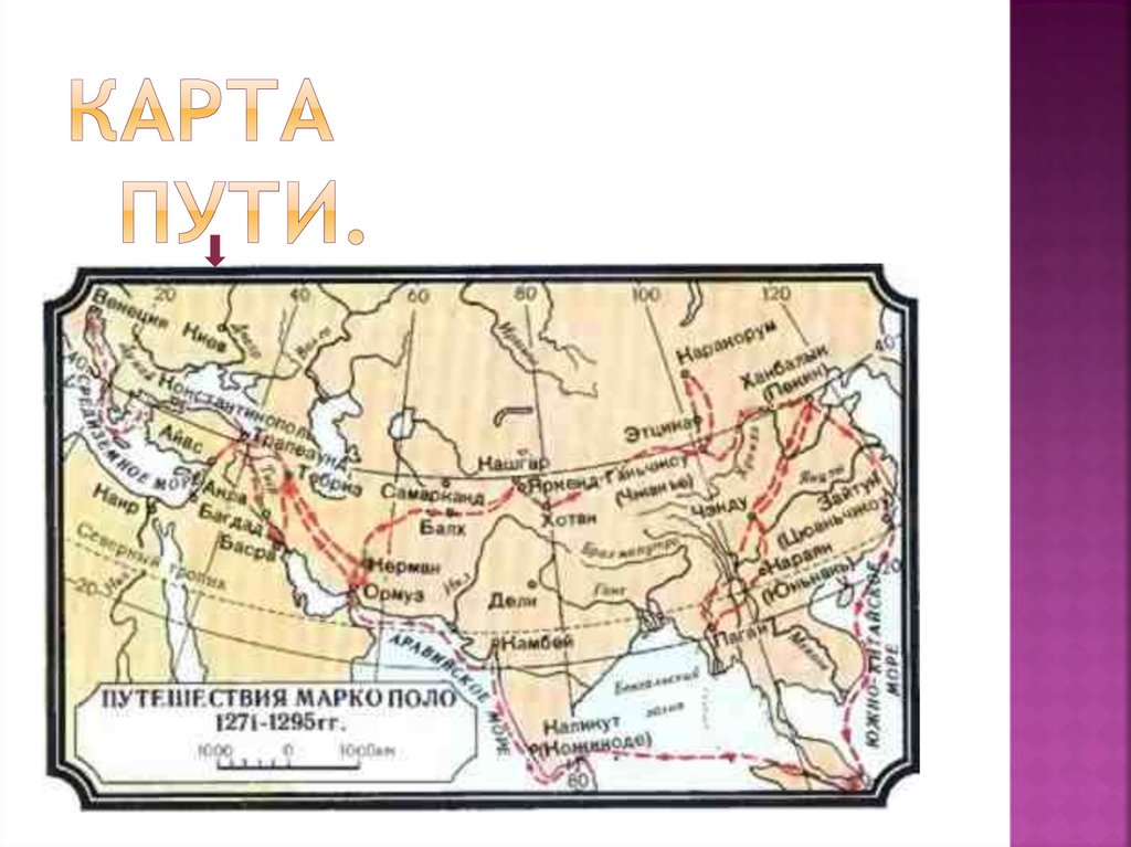 Путь марко поло. Карта путешествия Марко поло в Китай. Путешествие Марко поло 1271-1295.