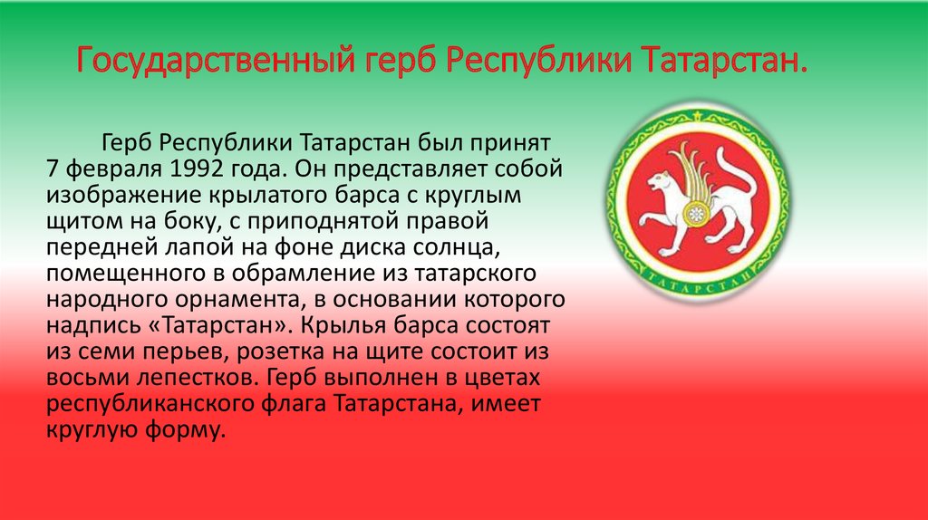 Слово татарстан. Герб Республики Татарстан. Гербрепублики Татарстан.