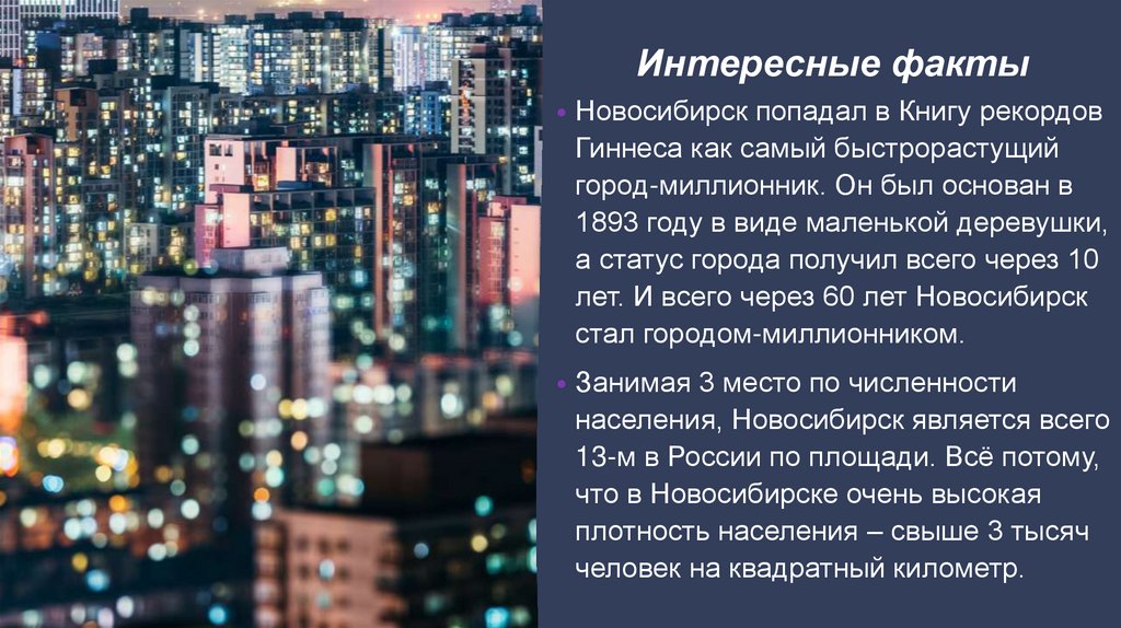 4 интересные факты. Факты о городе Новосибирск. Интересные факты о городах. Интересные факты о Новосибирске. Исторические факты о Новосибирске.