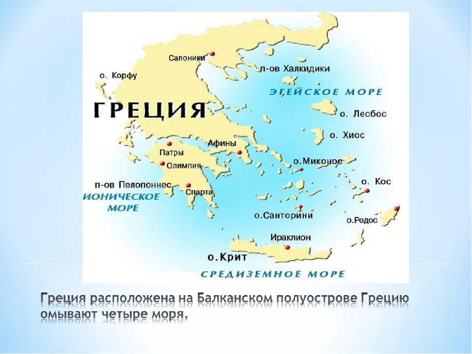 Как называется море франков. Греция омывается 4 морями. Острова Греции в Эгейском море на карте. Моря омывающие Грецию на карте. Греция столица Афины на карте.