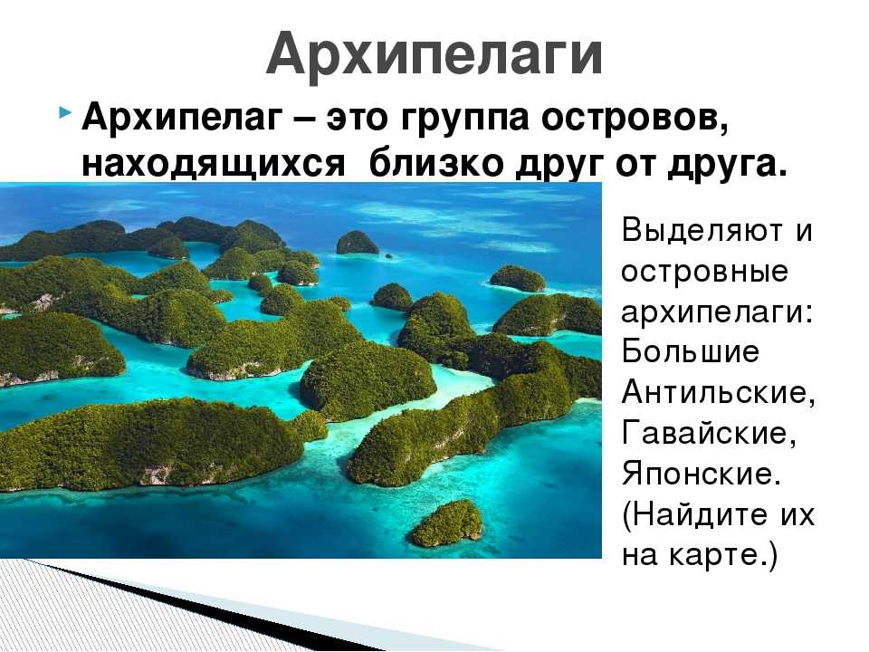 Задание архипелага. Острова архипелаги. Островные архипелаги. Группа островов. Что такое архипелаг в географии.