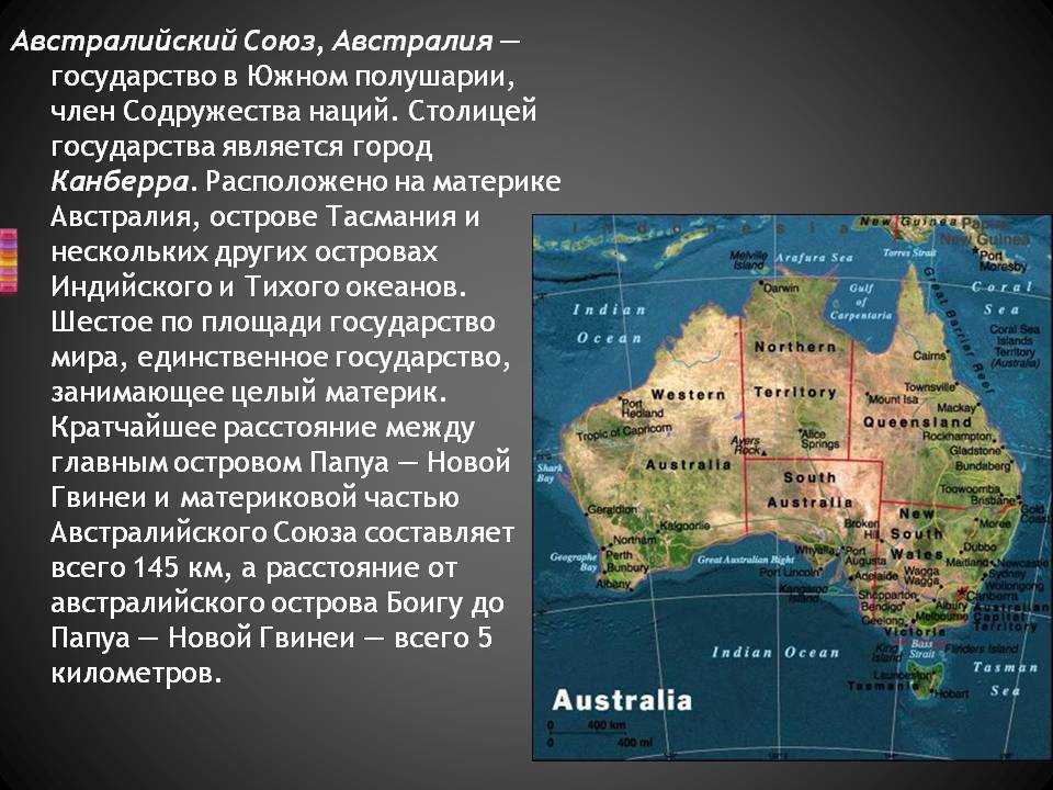 Территорию материка занимает только одна страна. Австралийский Союз и Океания 7 класс. География 7 класс Австралия Союз. Австралия австралийский Союз материк. Австралийский Союз доклад.