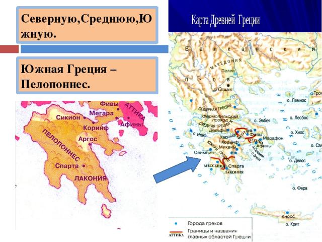 Материковая греция разделенная на 3 части. Пелопоннес в древней Греции. Карта Греции Северная Греция средняя Греция Южная Греция. Контурная карта Северная Греция Южная Греция средняя Греция. Северная средняя и Южная древняя Греция на карте границы.
