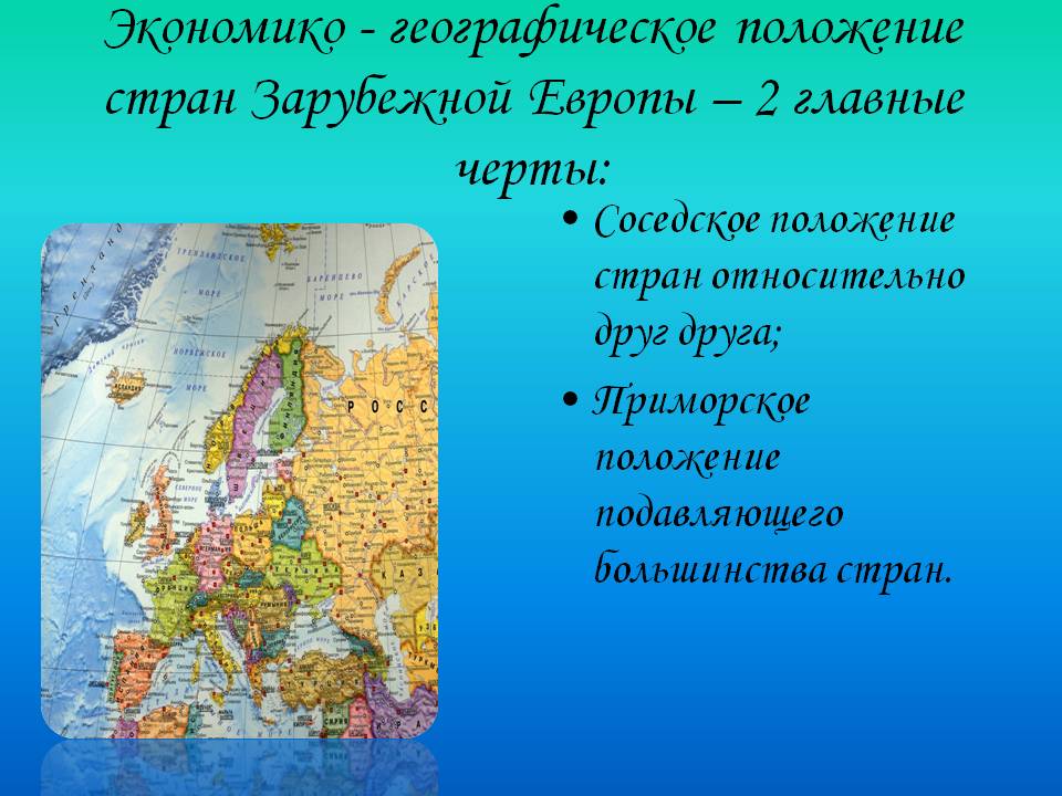 Зарубежная европа кратко. Политико-географическое положение зарубежной Европы. Географическое положение зарубежной Европы. Экономико географическое положение зарубежной Европы. ЭГП зарубежной Европы.