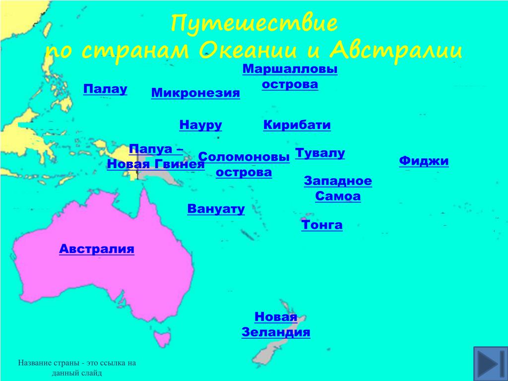 Австралия название. Австралия и Океания страны и столицы на карте. Крупные государства Океании и их столицы на карте Австралия. Название островов. Острова Океании Австралии.