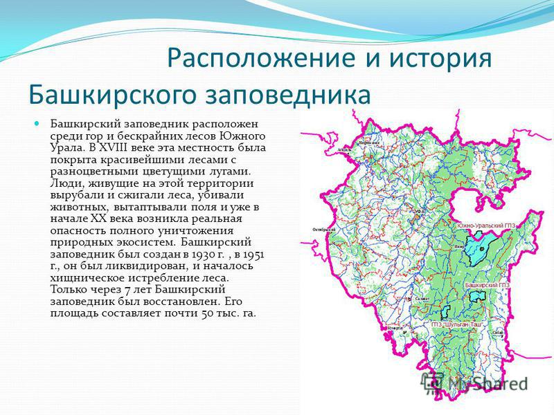 347 республика башкортостан. Башкирский заповедник на карте Башкирии. Заповедники Башкирии на карте. Национальный парк Башкирия на карте Башкирии. Заповедники Башкортостана на карте Башкортостана.