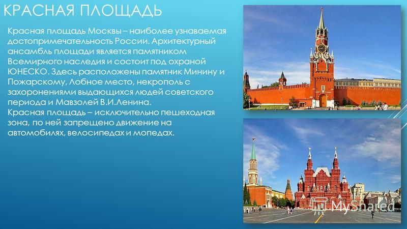Информация о достопримечательности. Сообщение о красной площади. Достопримечательности Москвы слайд. Презентация на тему московские достопримечательности.