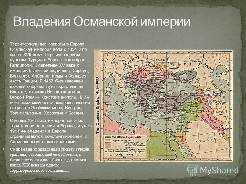 Состав османской империи в 17 веке. Территориальный рост Османской империи. Территориальное деление Османской империи. Административно-территориальное деление Османской империи. Османская Империя в конце 17 века.