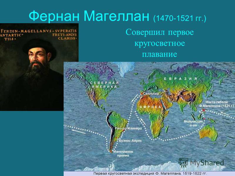 Магеллан назвал океан. Путешествие Фернана Магеллана. Фернан Магеллан совершил кругосветное путешествие. Фернан Магеллан 1519-1521. Маршрут путешествия Фернана Магеллана.