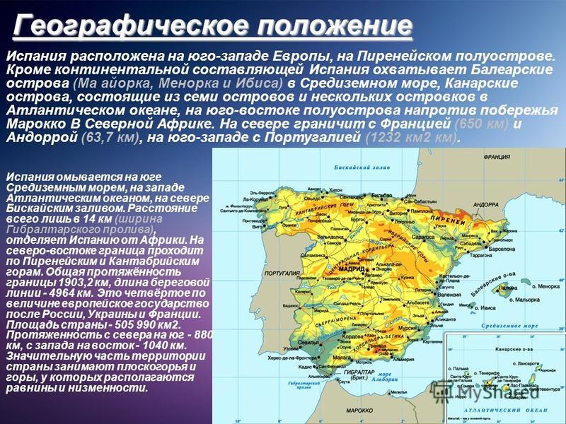 Физико географическое положение испании