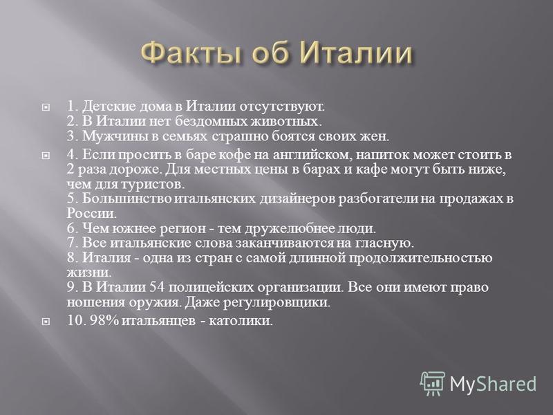 Интересные факты о италии