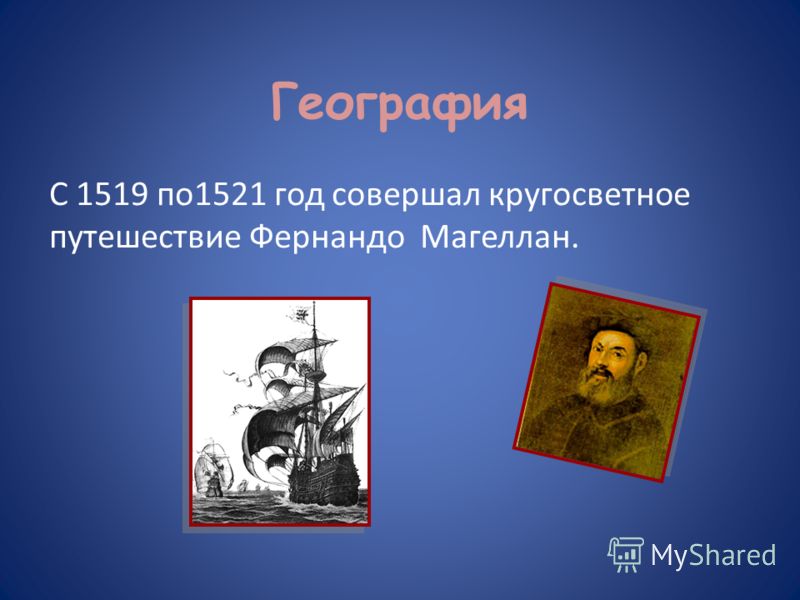 Кто первый совершил кругосветное путешествие. 1519-1521 Гг.. 1519-1521 Год ф.Магеллан совершил. 1521 Год событие. 1519-1521 Год событие.