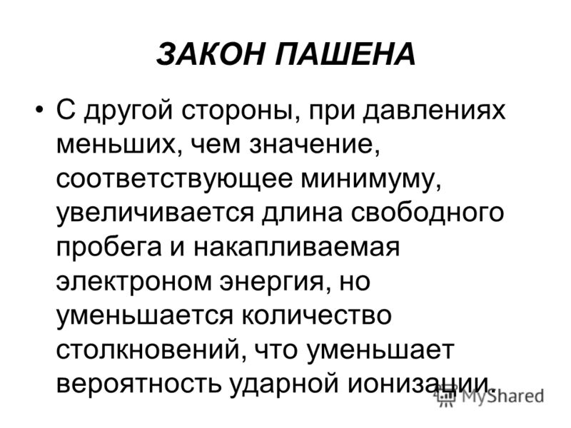 Реинтеграция это. Закон Пашена. Закону Пашена соответствует зависимость. Призинтациязакон Пашена. Закон Пашена для ионизированных жидкостей.