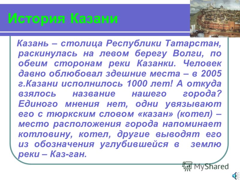 Почему в татарстане. История происхождения Казани. Казань история города. Рассказ о Казани. Казань доклад.