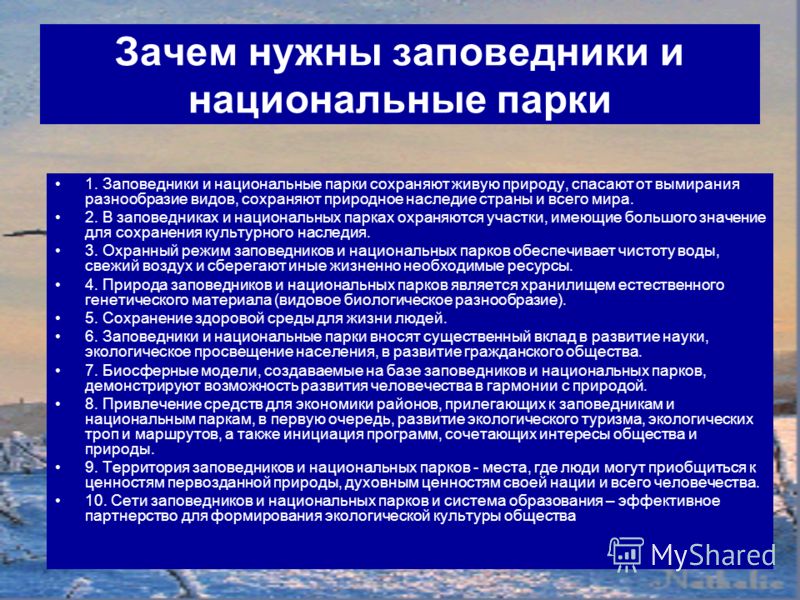 Зачем нужны заповедники. Для чего нужны заповедники и национальные парки. Зачем нужны заповедники и национальные парки. Проект зачем нужны заповедники.