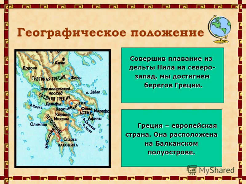 Географическое древней греции. Географическое положение древней Греции карта. Географ положение древней Греции. Географическое расположение государств древней Греции. Географические условия древней Греции.