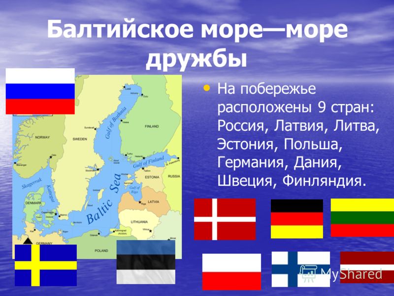 Страны европы к выходу в море. Государства Балтийского моря. Страны на берегу Балтийского моря. По берегам Балтийского моря расположены. Страны на берегах Балтийского моря.