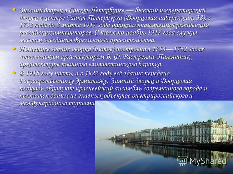 Зимний дворец петербург кратко. Описание зимнего дворца в Петербурге. Зимний дворец Санкт-Петербург краткое для 2 класса. Зимний дворец Санкт-Петербург презентация. Интересные сведения о зимнем Дворце.