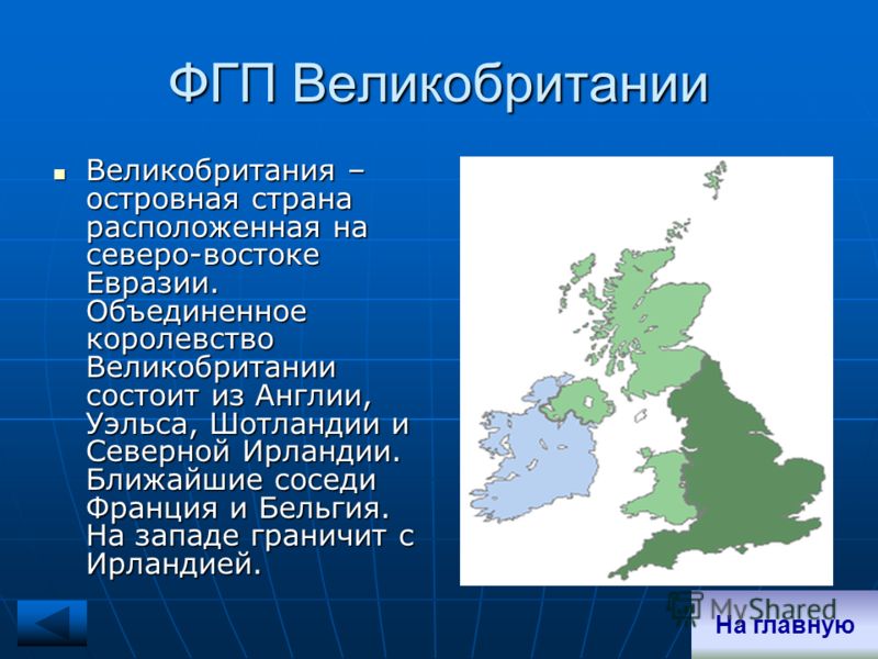 Какие республики великобритании. Физико географическое положение Великобритании. Соседние страны Великобритании. Великобритания расположение страны. Страны соседи Великобритании.
