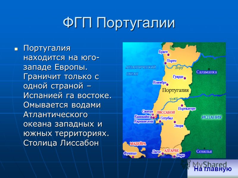 Населения эта страна находится. Португалия географическое положение со столицей. Рассказ о Португалии. Доклад про Португалию. Португалия географическое положение кратко.