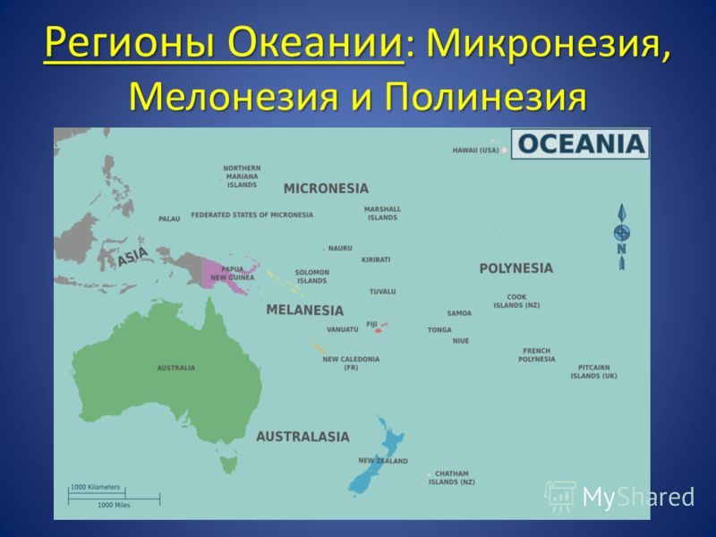 Острова входящие. Карта Океании Микронезия Полинезия Меланезия. Государства Австралии и Океании на карте. Формы правления Республика Австралия и \Океании. Три группы островов в Океании.