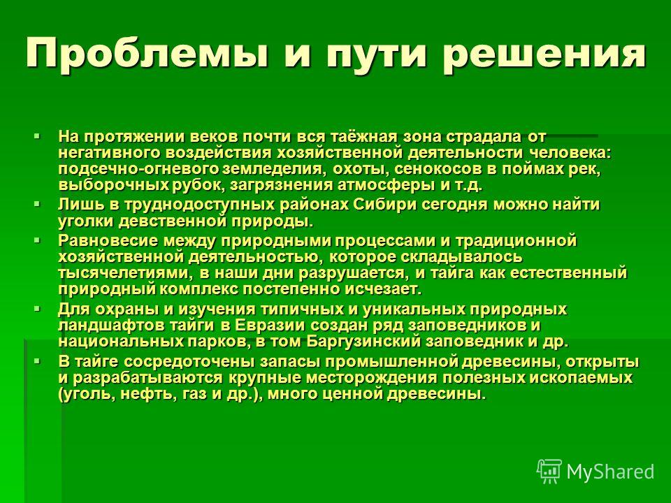 Заповедники экосистем. Охрана природы тайги. Проблемы охраны тайги. Проблемы заповедников. Экологические проблемы тайги и пути их решения.