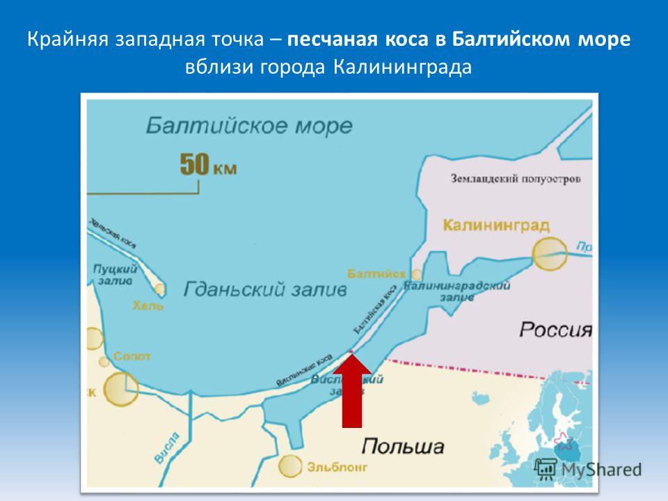 Глубина балтийского моря. Куршская коса крайняя Западная точка России на карте. Песчаная коса Гданьского залива. Течения Балтийского моря.