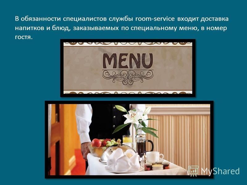 Стандарты службы питания в гостинице. Служба Room service. Рум сервис в гостинице. Задачи службы питания в гостинице. Организация рум сервиса.