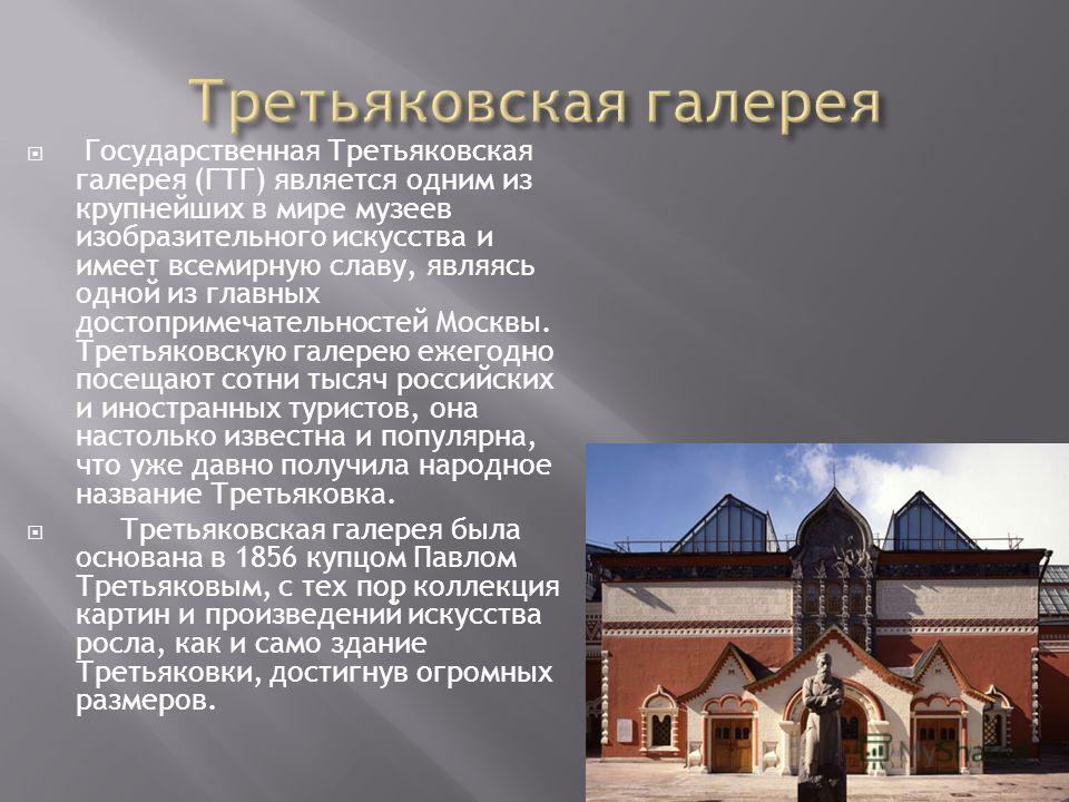 Описание третьяковской галереи на английском. Сведения о Третьяковской галереи в Москве. Третьяковская галерея кратко. Музей Третьяковская галерея описание. Информация о Третьяковской галереи в Москве 2 класс.