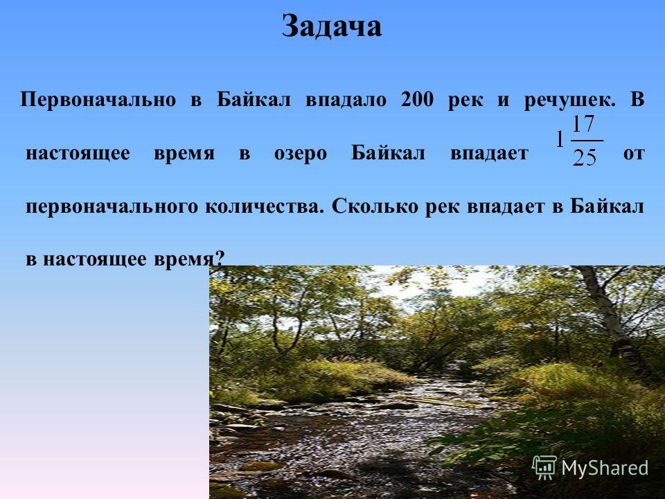 Сколько рек впадает в озеро байкал