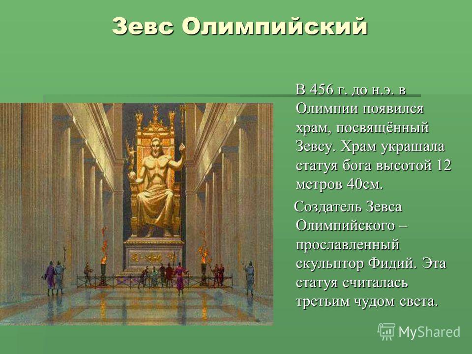 Почему статуя зевса была священной. Статуя Зевса в Олимпии семь чудес света. Статуя Зевса в Олимпии храм. Статуя Зевса в Олимпии краткий рассказ. Статуя Зевса в Олимпии рассказ.