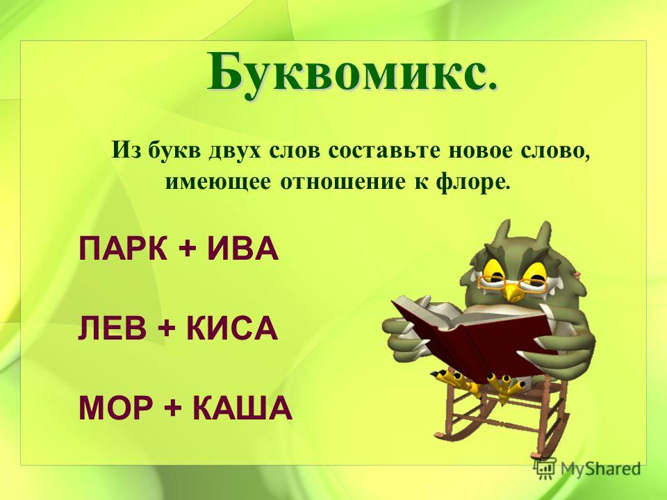 3 буквы 2 м. Парк Ива составить слово. Составь новое слово из двух. Слова с двумя буквами. Составить новое слово из двух слов.