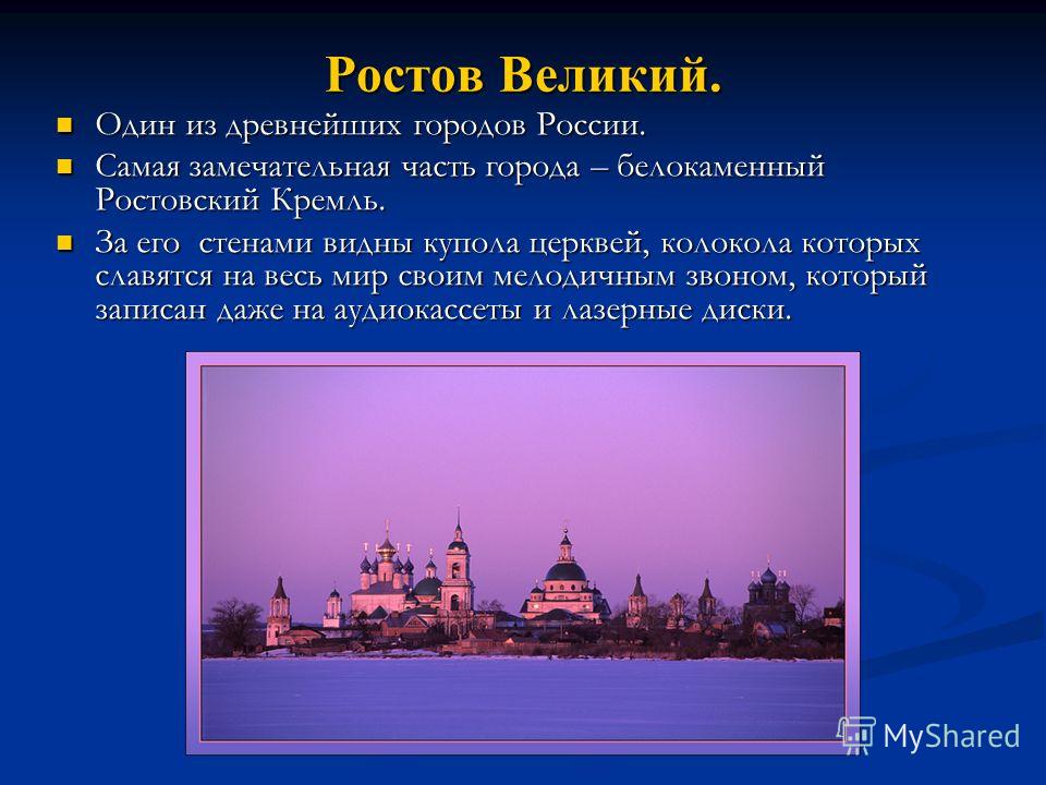 Ростов доклад. Проект города Ростова Великого. Сообщение о городе золотого кольца Ростов Великий. Проект Великий Ростов город золотого кольца. Доклад о Ростове Великом.