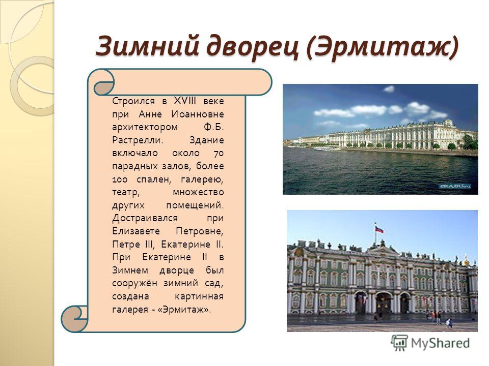 Эрмитаж 4 класс окружающий мир. Сообщение о зимнем Дворце в Санкт-Петербурге.