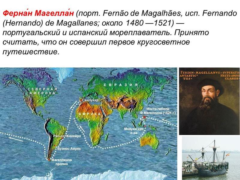 4 первое кругосветное путешествие совершил. Маршрут экспедиции Фернана Магеллана. Фернан Магеллан 1519.