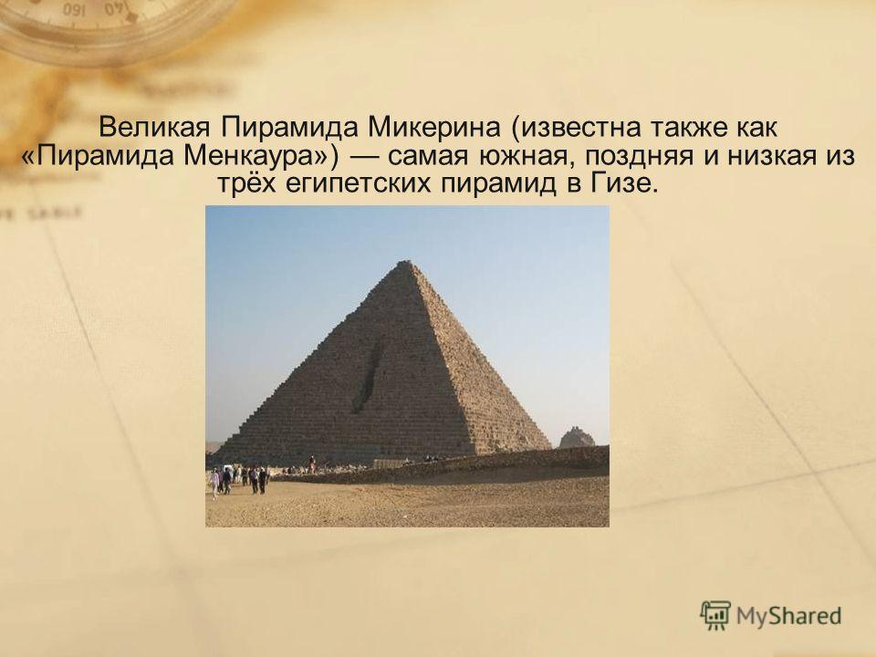 Имеющий форму пирамиды. Пирамида Микерина в Египте. Пирамида Микерина древний Египет 5 класс. Пирамида Менкаура ЛАИ. Великая пирамида Микерина.