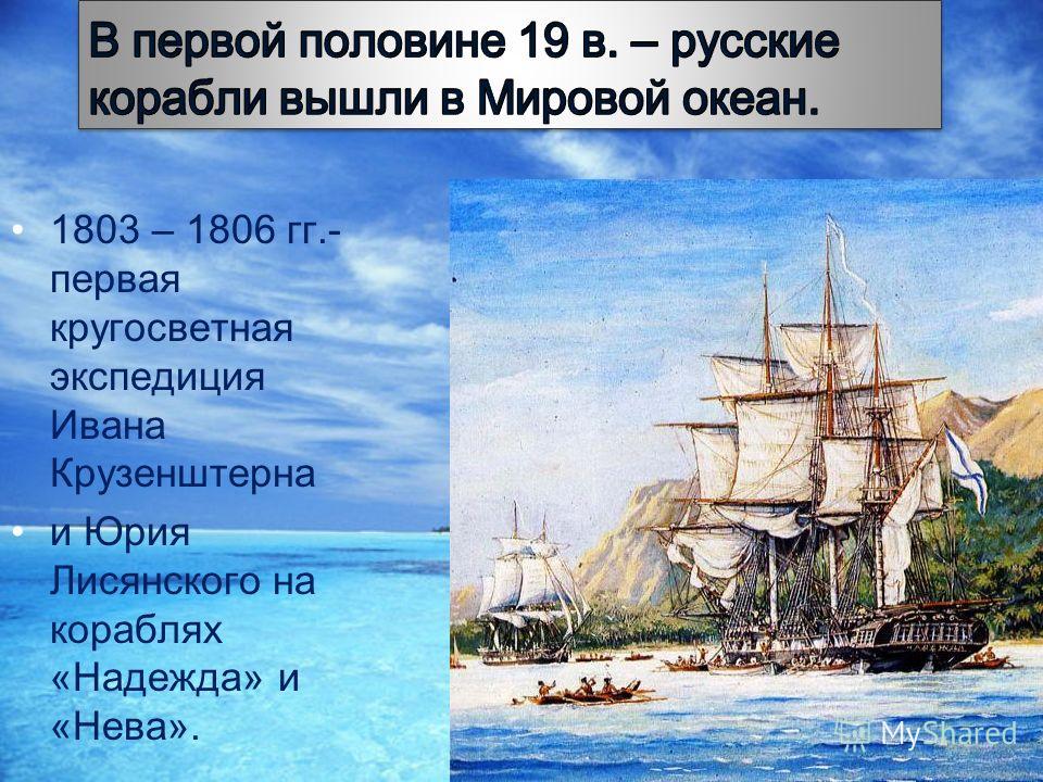 Русские корабли вышедшие из кронштадта текст. Экспедиция на кораблях Крузенштерн.