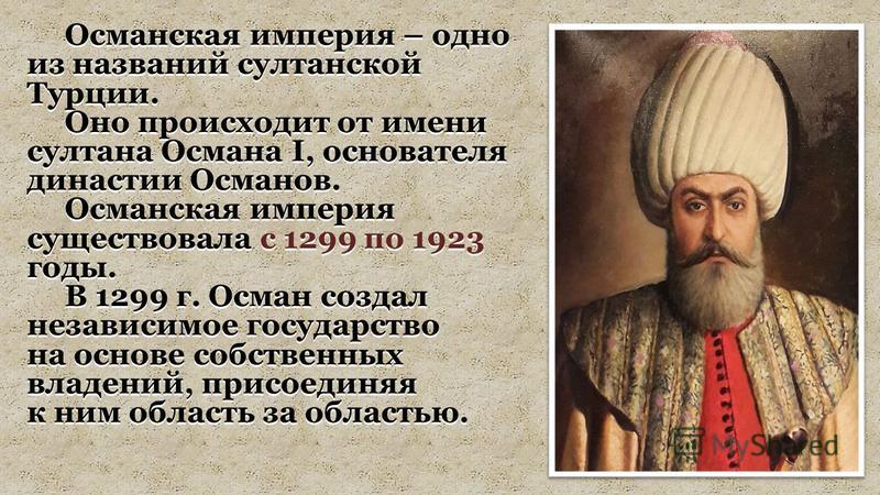 История османской империи кратко. Османская Империя 1299. Основание Османской империи. Османская Империя презентация. Османская Империя 1299-1923.