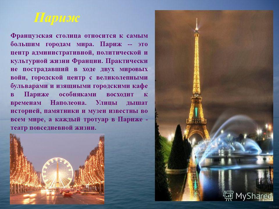 Краткое описание страны городов. Проект на тему Франция. Франция презентация. Париж презентация.