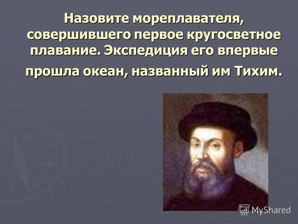 Первое кругосветное путешествие совершил