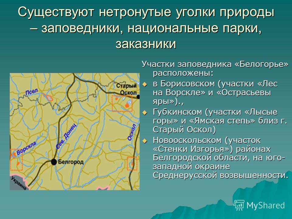 Различия заповедника и национального парка. Заповедники Белгородской области. Карта заповедника Белогорье.